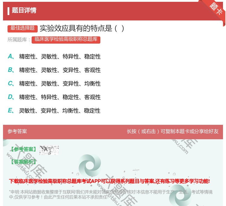 答案:实验效应具有的特点是...
