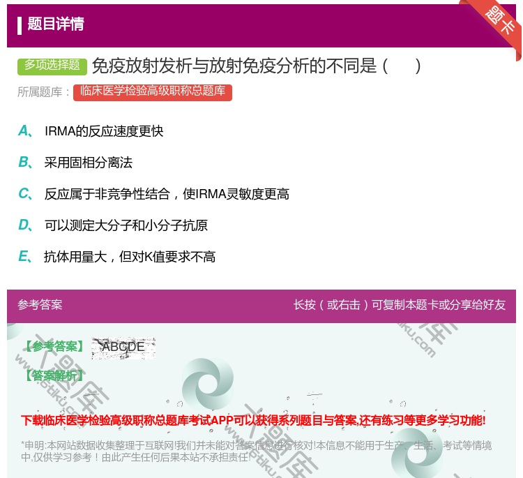 答案:免疫放射发析与放射免疫分析的不同是...