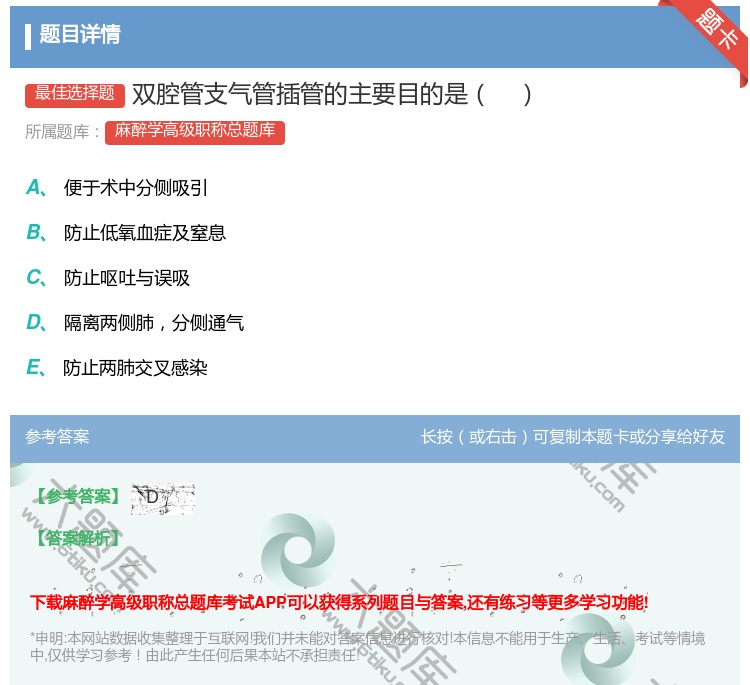 答案:双腔管支气管插管的主要目的是...