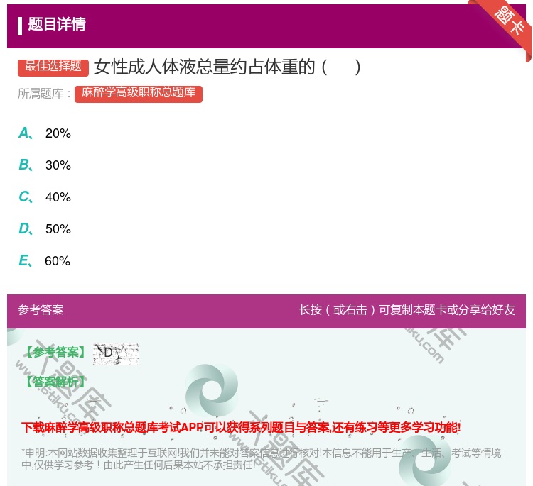 答案:女性成人体液总量约占体重的...