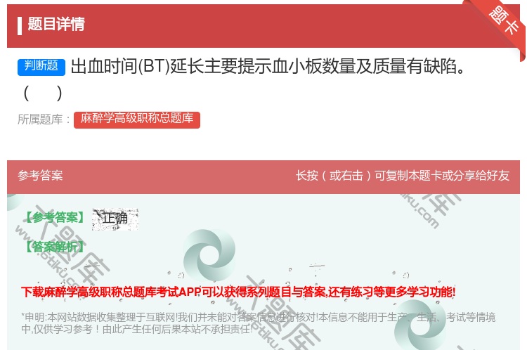 答案:出血时间BT延长主要提示血小板数量及质量有缺陷...
