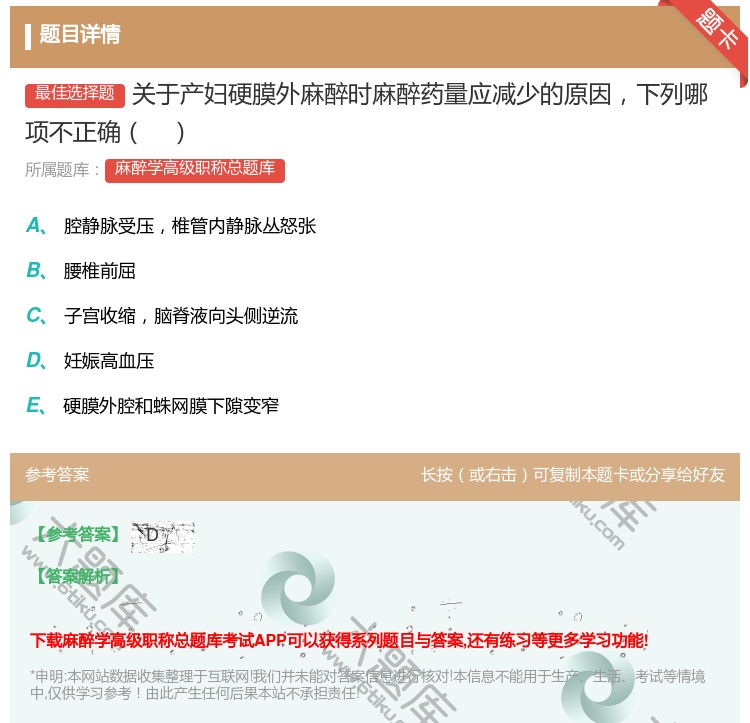 答案:关于产妇硬膜外麻醉时麻醉药量应减少的原因下列哪项不正确...