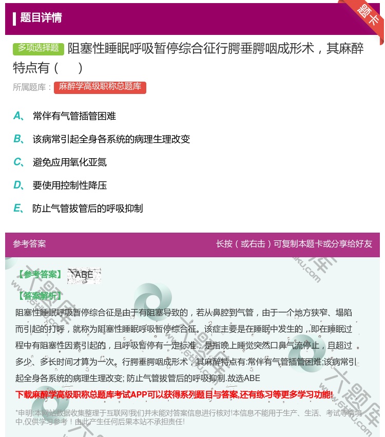 答案:阻塞性睡眠呼吸暂停综合征行腭垂腭咽成形术其麻醉特点有...
