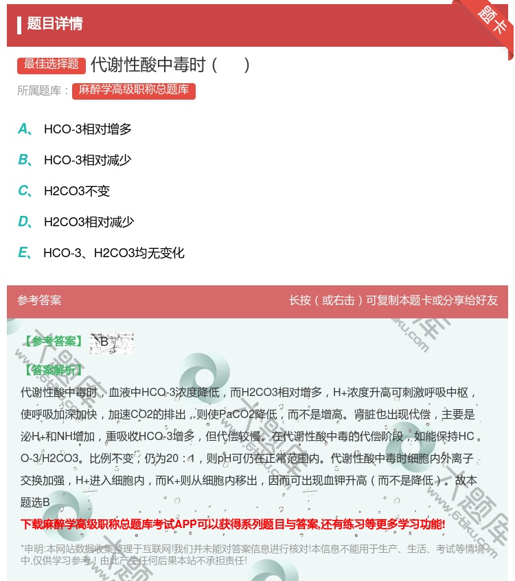 答案:代谢性酸中毒时...