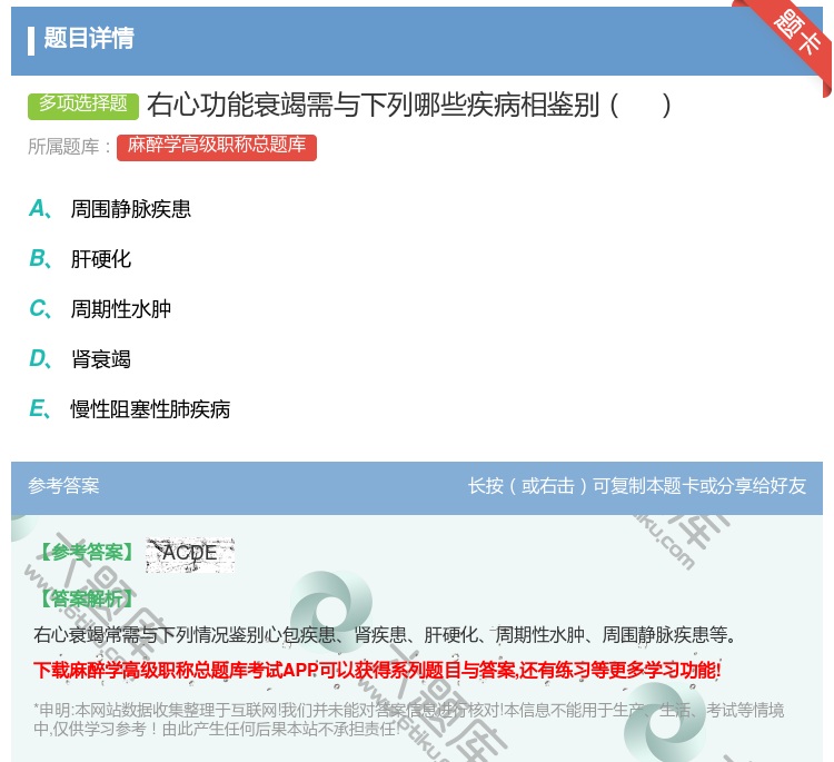 答案:右心功能衰竭需与下列哪些疾病相鉴别...