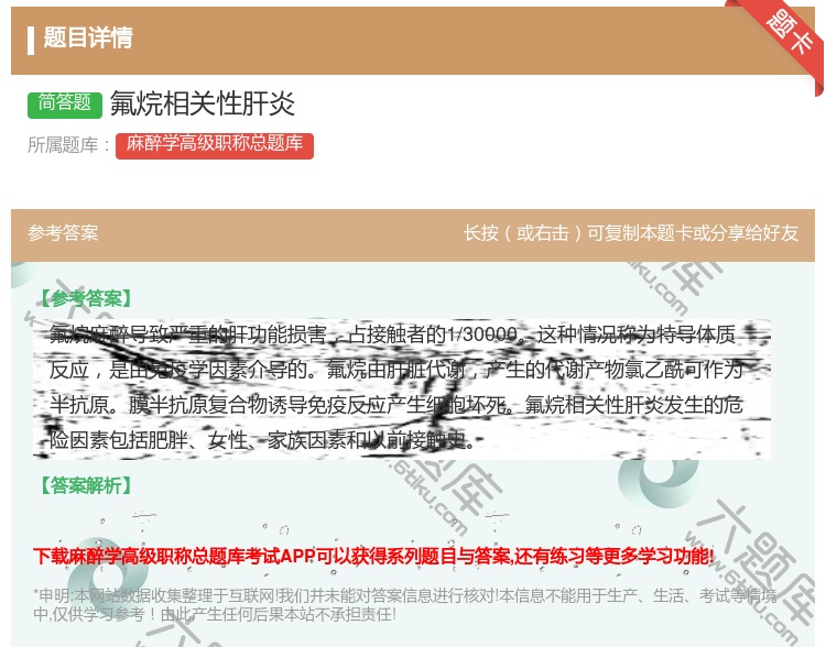 答案:氟烷相关性肝炎...