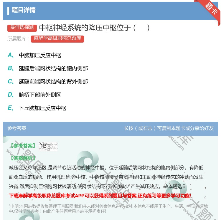答案:中枢神经系统的降压中枢位于...