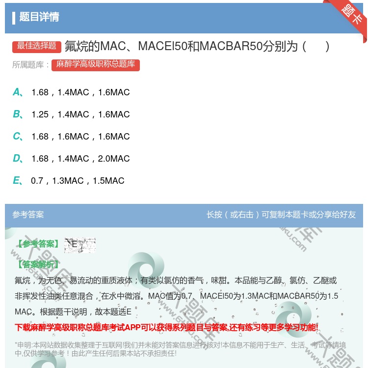 答案:氟烷的MACMACEl50和MACBAR50分别为...