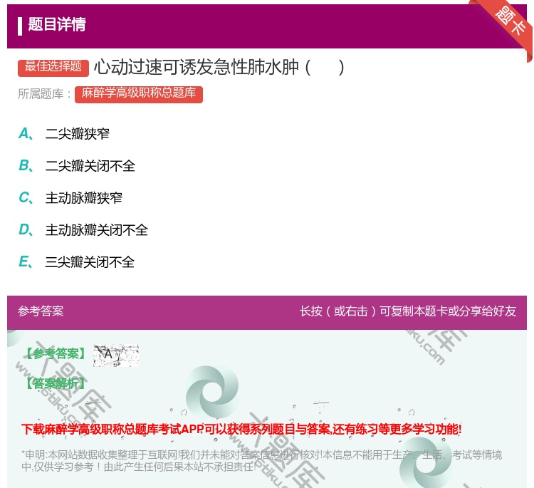 答案:心动过速可诱发急性肺水肿...