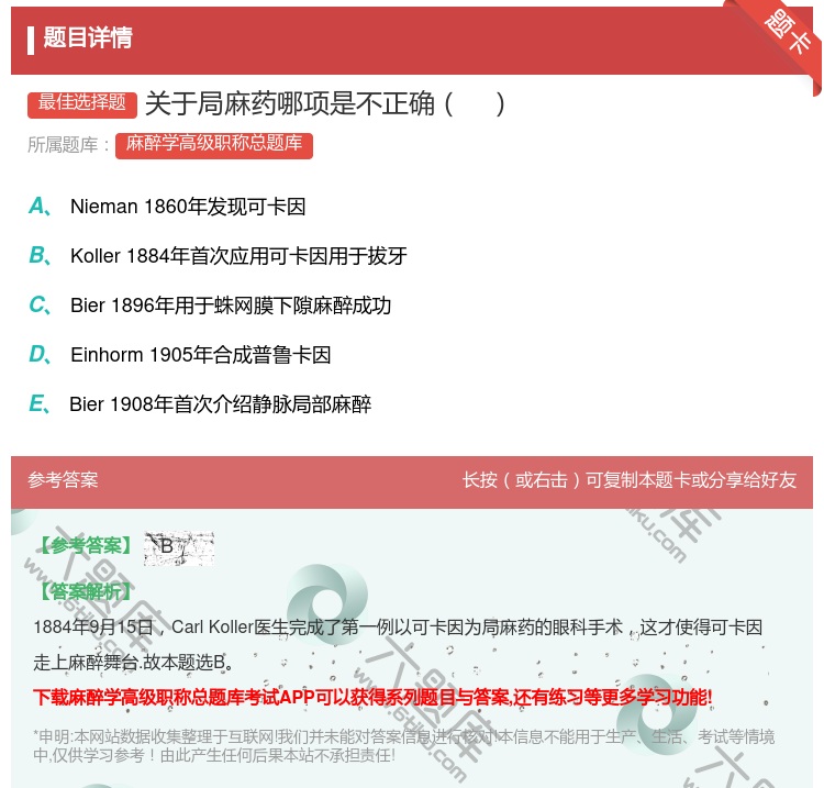 答案:关于局麻药哪项是不正确...