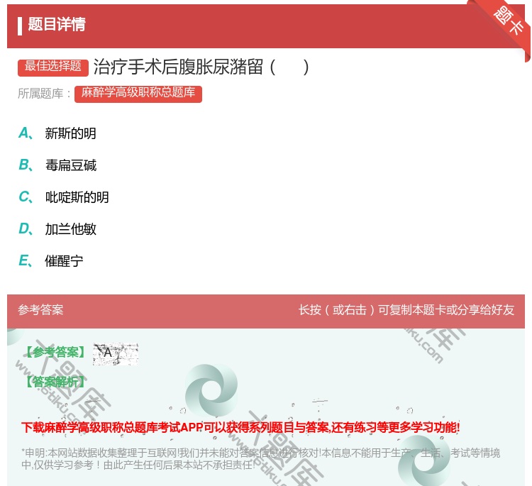 答案:治疗手术后腹胀尿潴留...