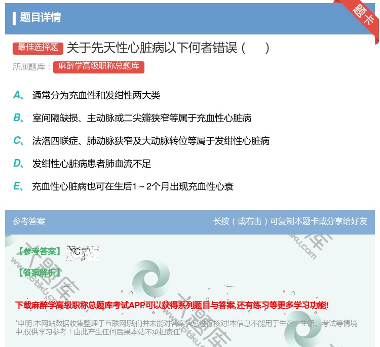 答案:关于先天性心脏病以下何者错误...