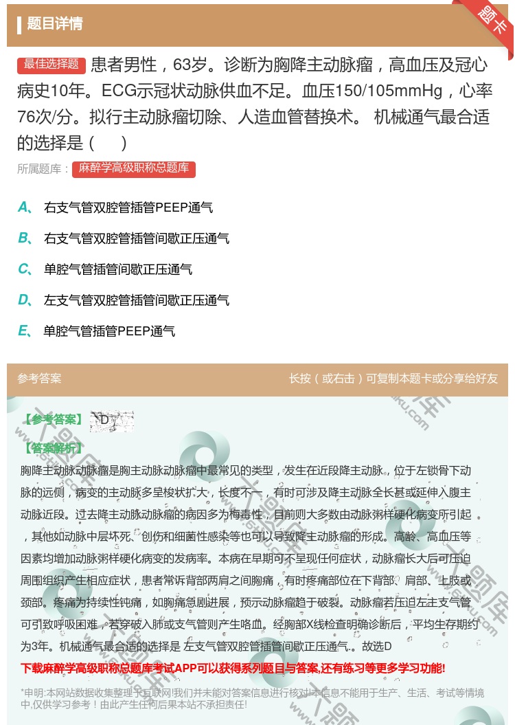答案:患者男性63岁诊断为胸降主动脉瘤高血压及冠心病史10年ECG...