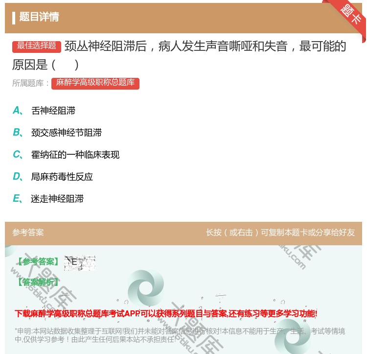 答案:颈丛神经阻滞后病人发生声音嘶哑和失音最可能的原因是...