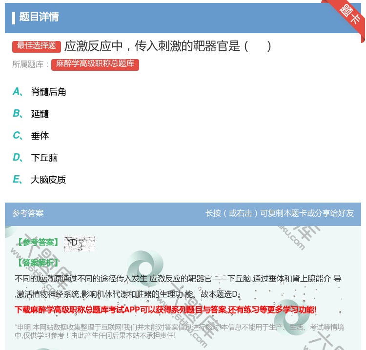 答案:应激反应中传入刺激的靶器官是...