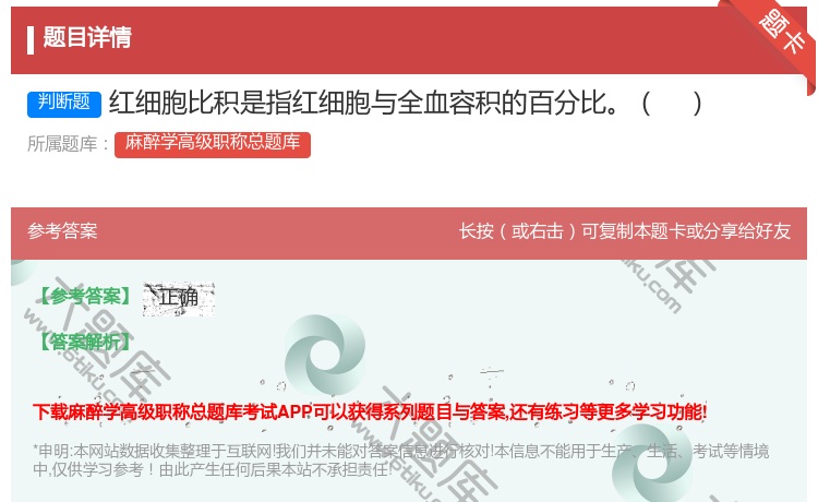 答案:红细胞比积是指红细胞与全血容积的百分比...