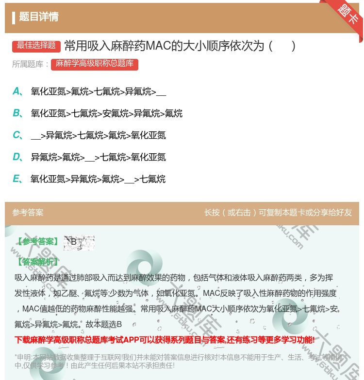 答案:常用吸入麻醉药MAC的大小顺序依次为...