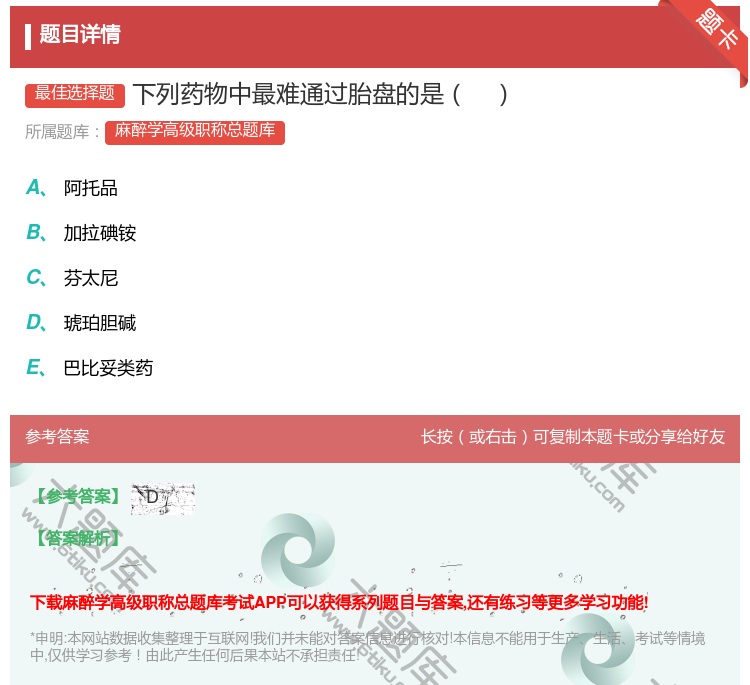 答案:下列药物中最难通过胎盘的是...