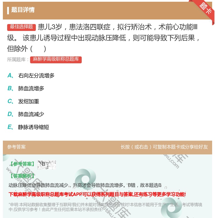 答案:患儿3岁患法洛四联症拟行矫治术术前心功能Ⅲ级该患儿诱导过程中...