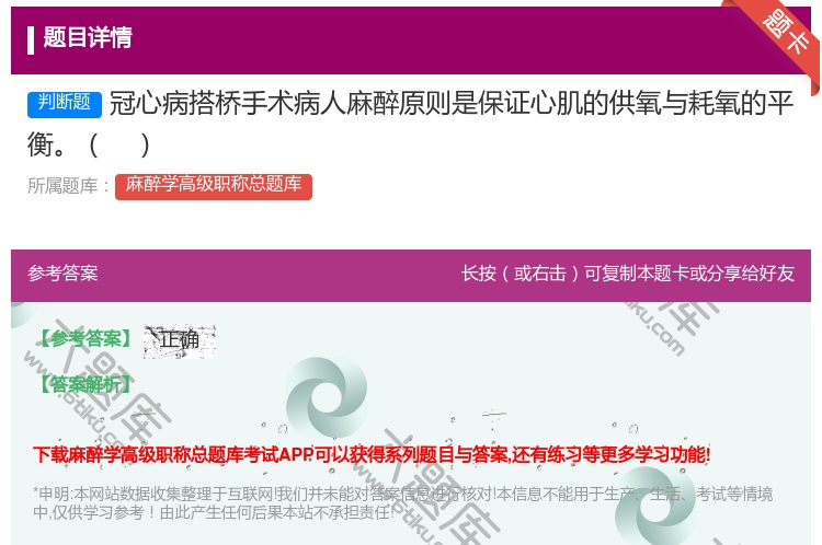 答案:冠心病搭桥手术病人麻醉原则是保证心肌的供氧与耗氧的平衡...