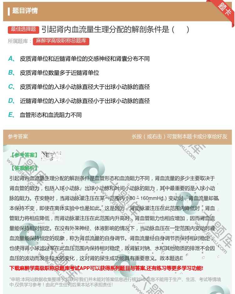 答案:引起肾内血流量生理分配的解剖条件是...