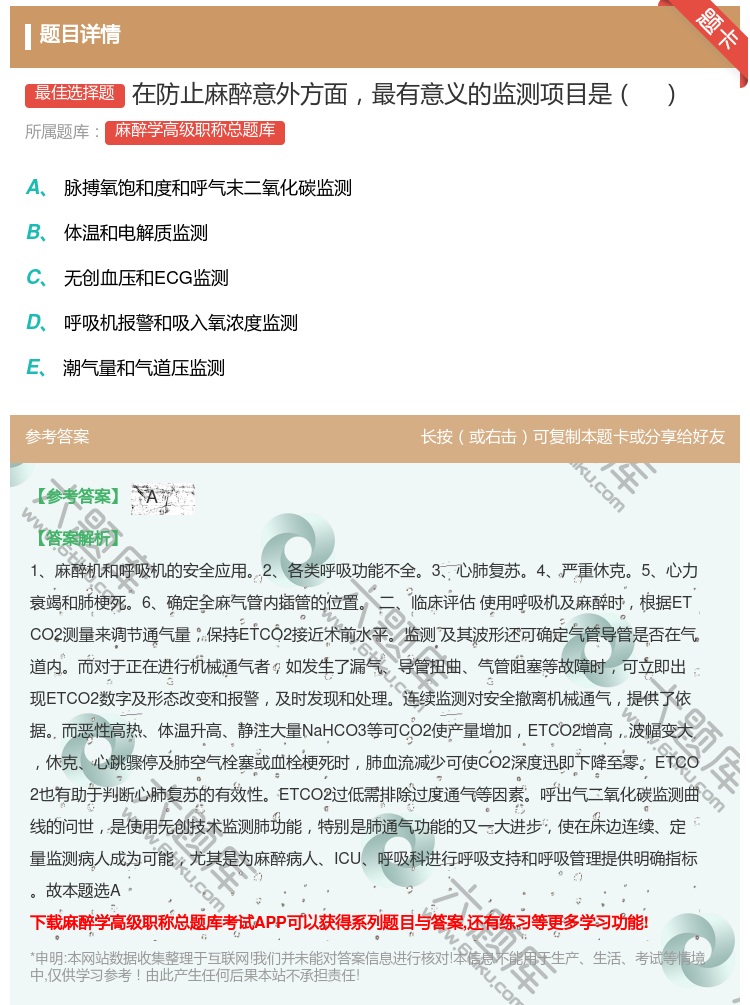 答案:在防止麻醉意外方面最有意义的监测项目是...