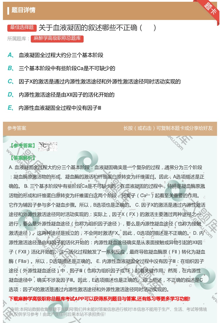 答案:关于血液凝固的叙述哪些不正确...