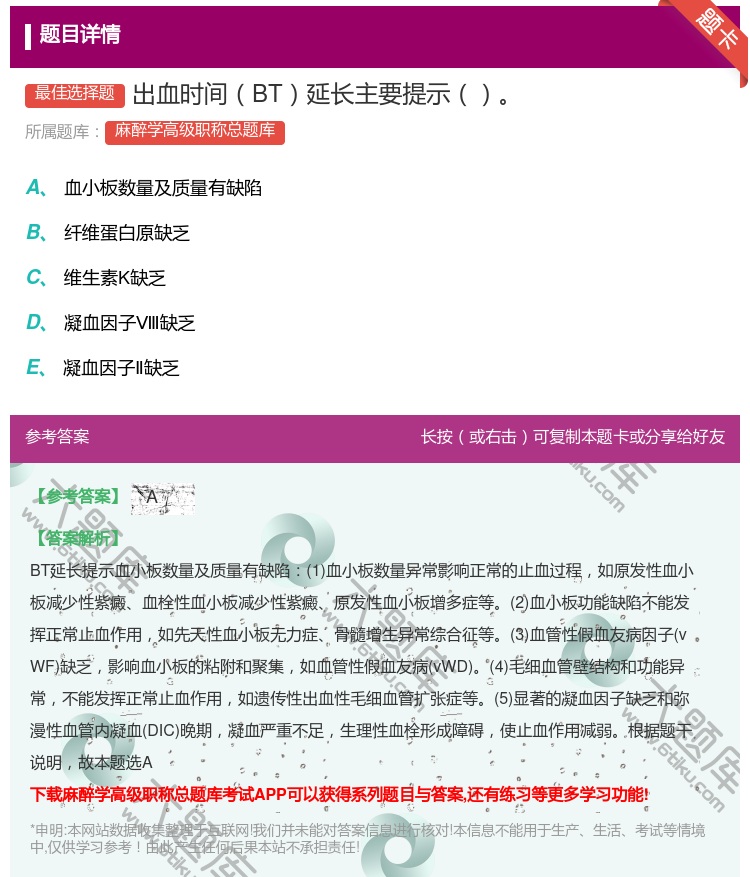 答案:出血时间BT延长主要提示...