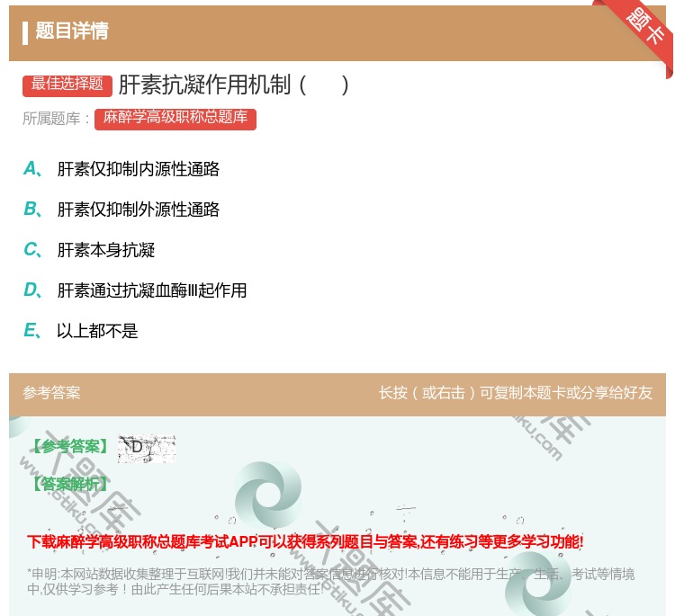 答案:肝素抗凝作用机制...