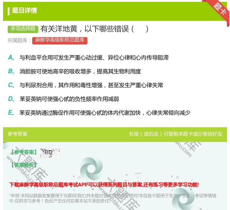 答案:有关洋地黄以下哪些错误...