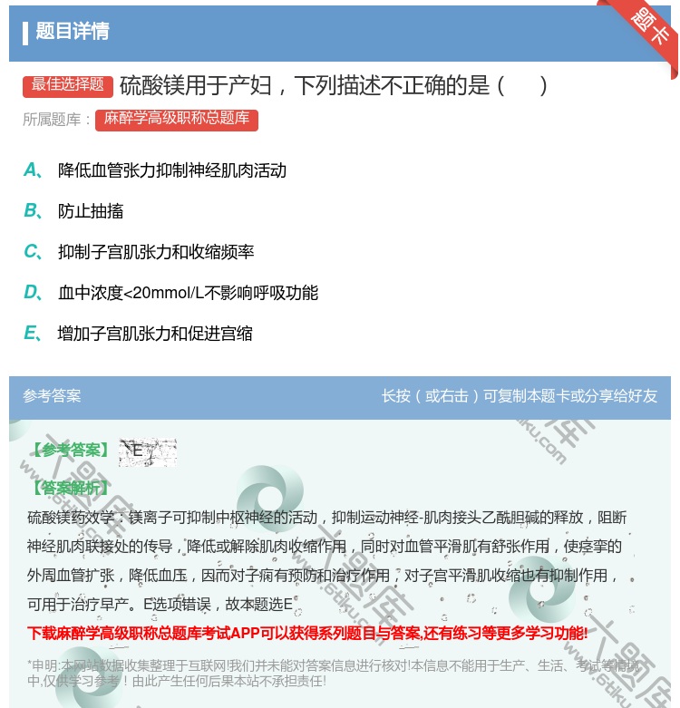 答案:硫酸镁用于产妇下列描述不正确的是...