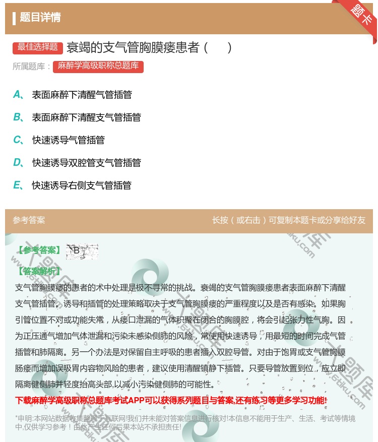 答案:衰竭的支气管胸膜瘘患者...
