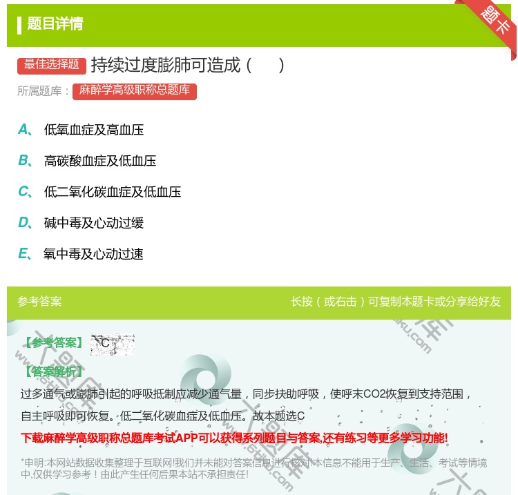 答案:持续过度膨肺可造成...