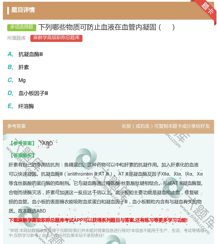 答案:下列哪些物质可防止血液在血管内凝固...