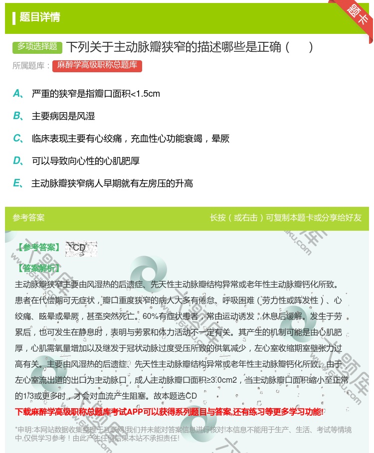 答案:下列关于主动脉瓣狭窄的描述哪些是正确...