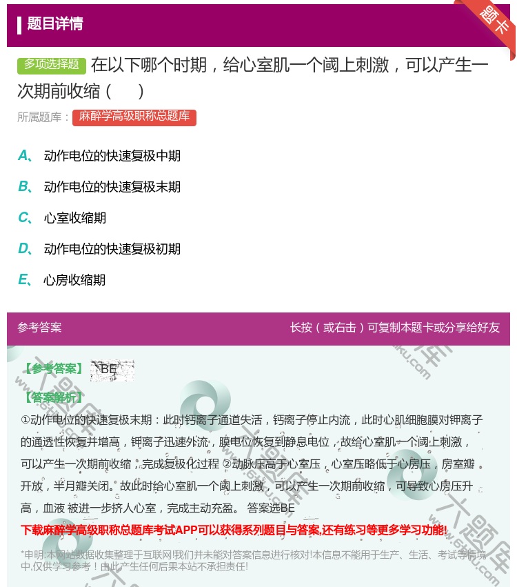 答案:在以下哪个时期给心室肌一个阈上刺激可以产生一次期前收缩...