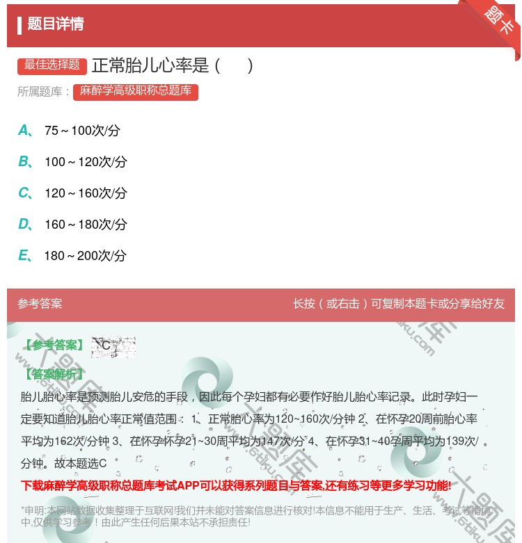 答案:正常胎儿心率是...