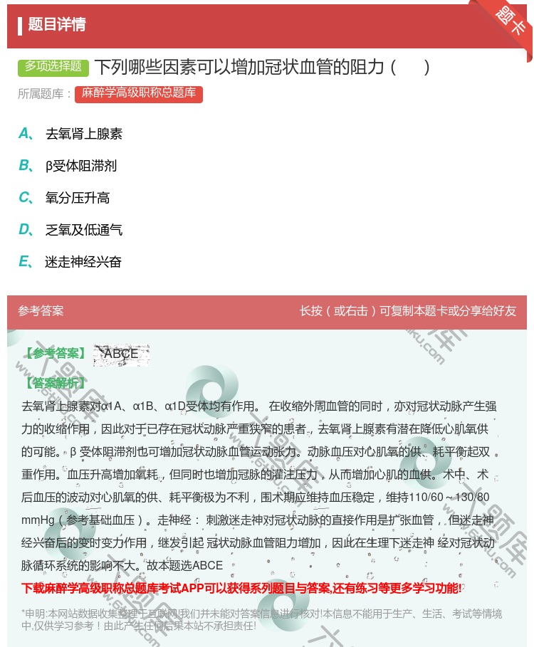 答案:下列哪些因素可以增加冠状血管的阻力...