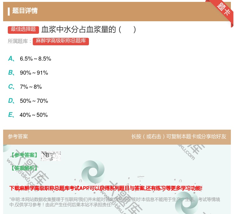 答案:血浆中水分占血浆量的...