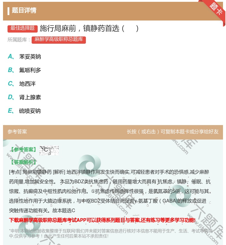 答案:施行局麻前镇静药首选...