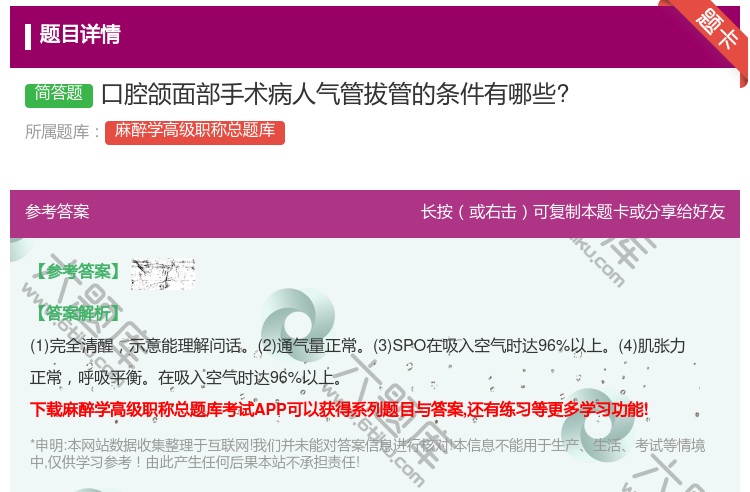 答案:口腔颌面部手术病人气管拔管的条件有哪些?...