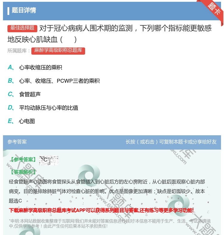 答案:对于冠心病病人围术期的监测下列哪个指标能更敏感地反映心肌缺血...