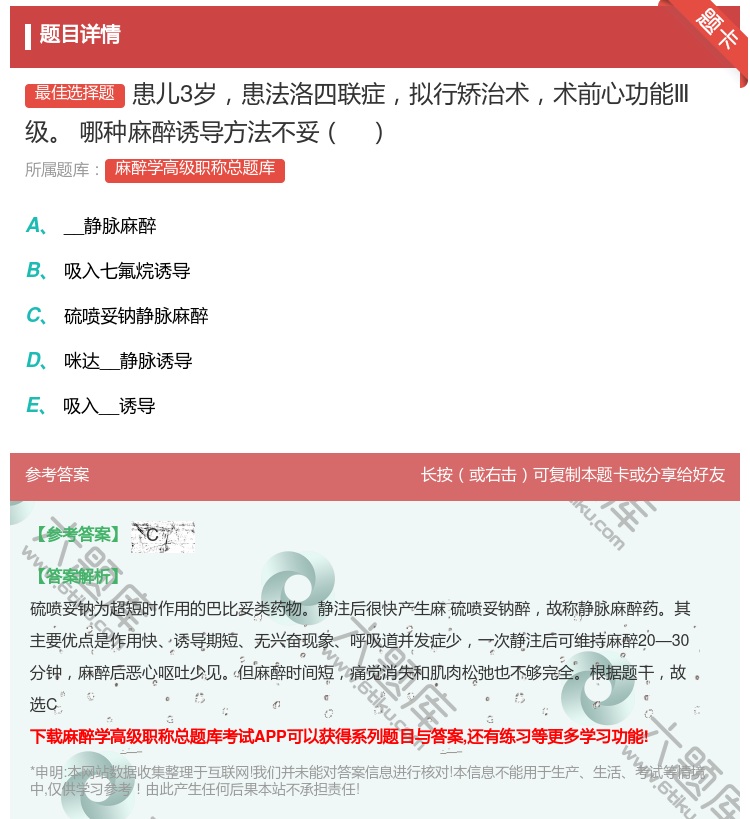 答案:患儿3岁患法洛四联症拟行矫治术术前心功能Ⅲ级哪种麻醉诱导方法...
