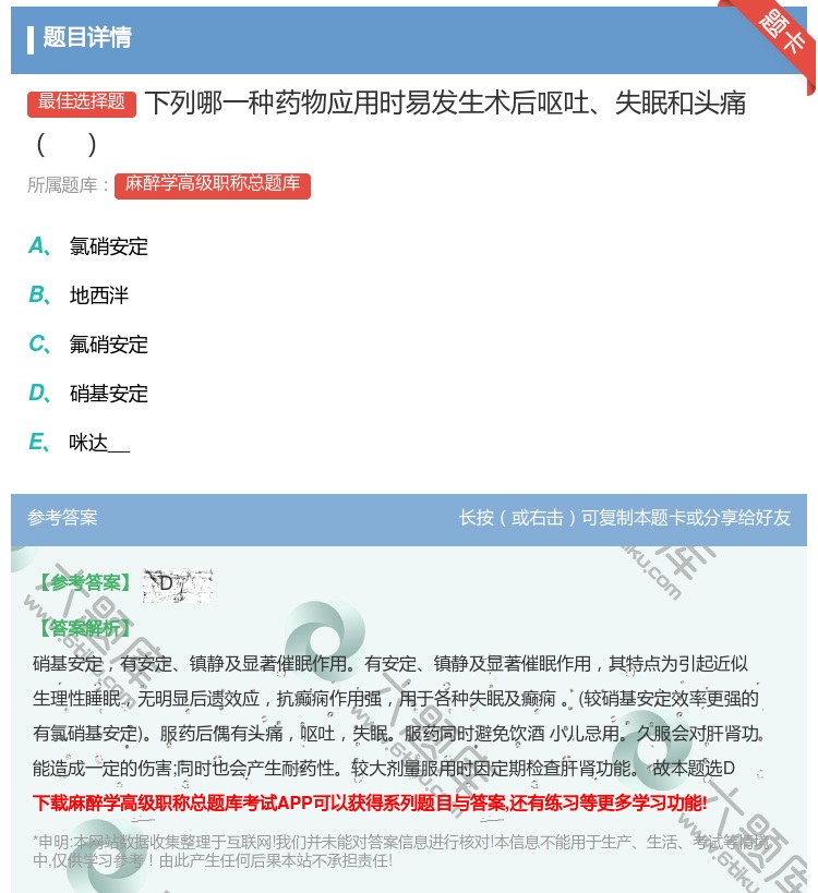 答案:下列哪一种药物应用时易发生术后呕吐失眠和头痛...