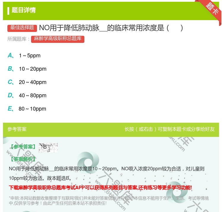 答案:NO用于降低肺动脉__的临床常用浓度是...