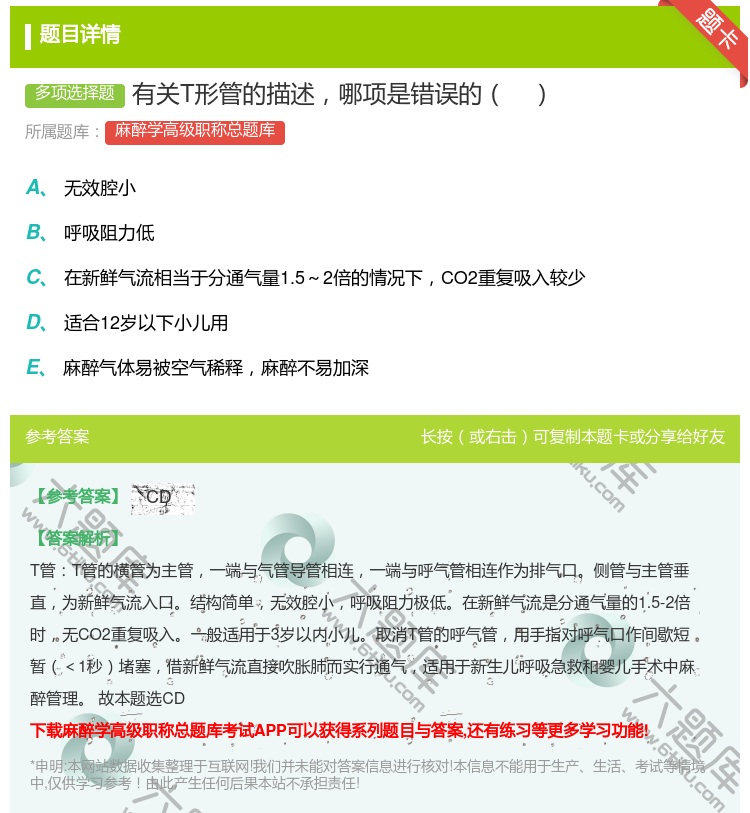 答案:有关T形管的描述哪项是错误的...