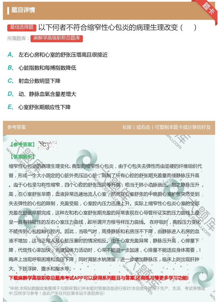 答案:以下何者不符合缩窄性心包炎的病理生理改变...