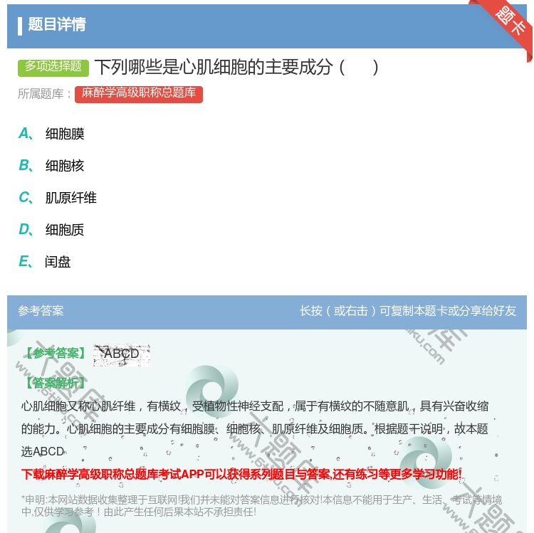 答案:下列哪些是心肌细胞的主要成分...