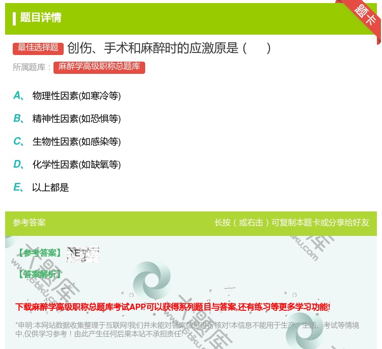 答案:创伤手术和麻醉时的应激原是...
