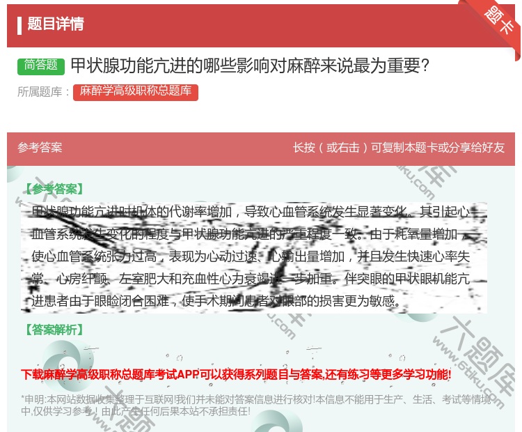 答案:甲状腺功能亢进的哪些影响对麻醉来说最为重要?...